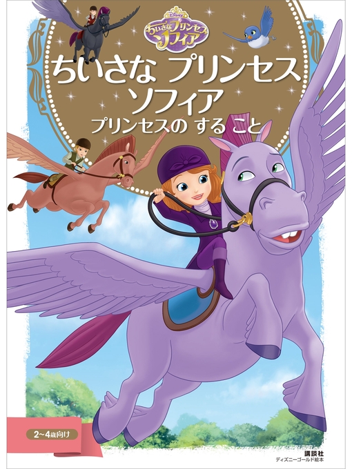 ディズニー作のちいさな プリンセス ソフィア プリンセスの する ことの作品詳細 - 貸出可能